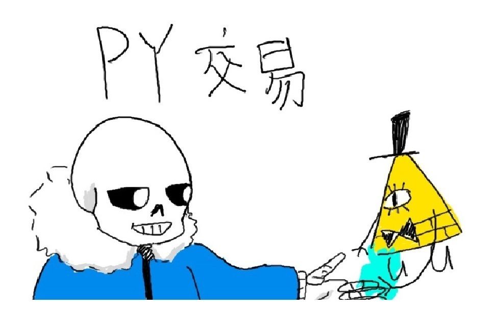 【ut和怪诞】sans和bill达成了py交易!_哔哩哔哩_bilibili