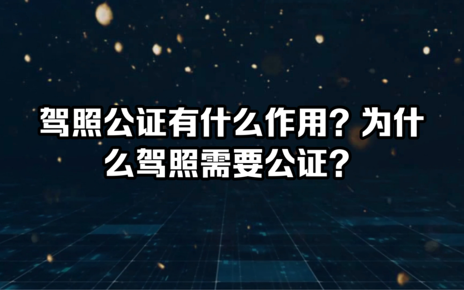 驾照公证有什么作用?为什么驾照需要公证?哔哩哔哩bilibili