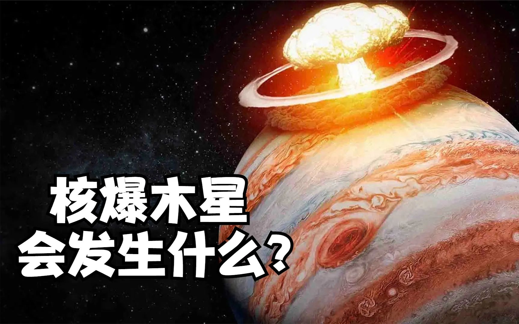 木星会爆炸吗?