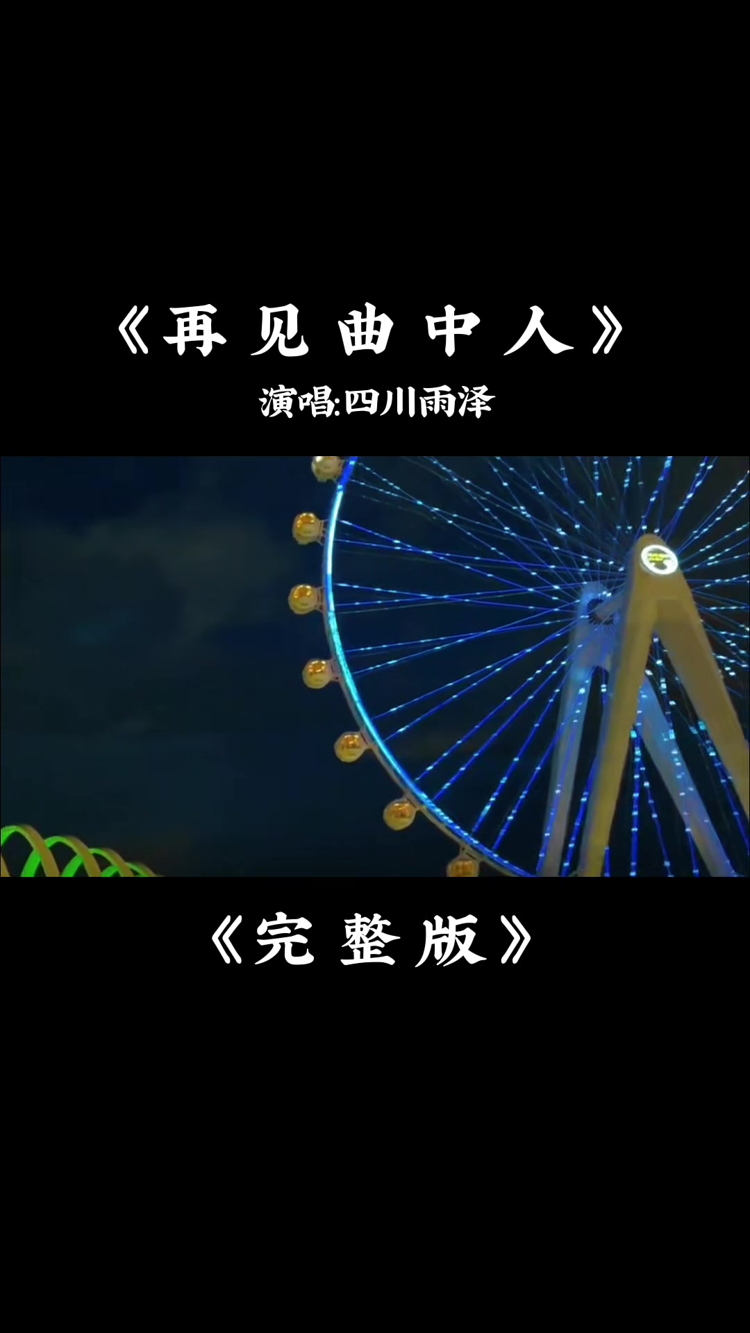 四川雨泽再见曲中人完整版初听不知曲中意再听已成曲中人再见曲中哔哩哔哩bilibili