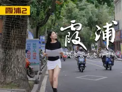 Download Video: 你好，霞浦！