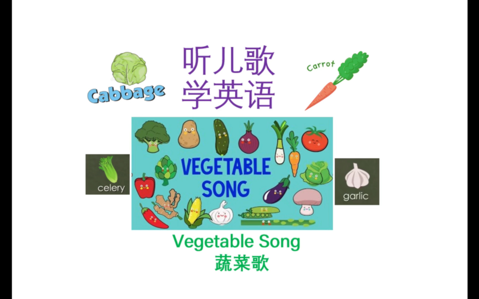 [图]双语讲解版-听儿歌学英语系列-蔬菜歌Vegetable Song Part 2