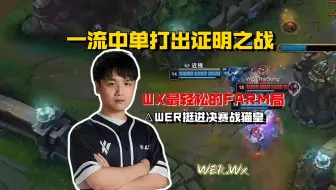 为你们骄傲！一流中单打出证明之战！微笑整个BO5最轻松的女警FARM局，WER挺进决赛