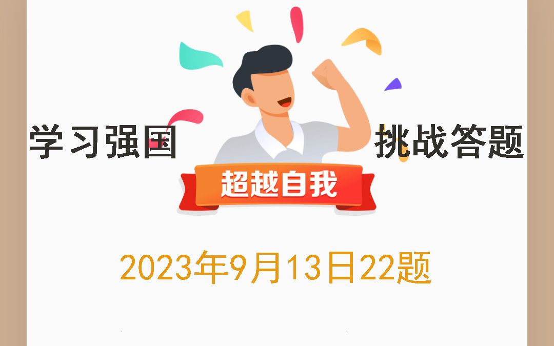 学习强国挑战答题2023年9月13日22题哔哩哔哩bilibili