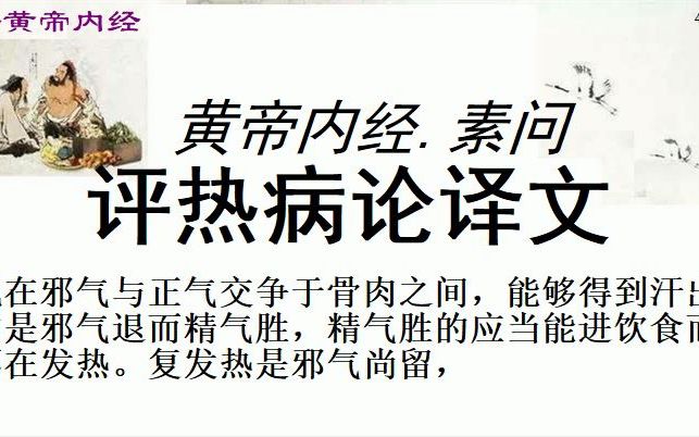 [图]中医学习黄帝内经素问评热病论译文黄帝问道：有的温热病患者，汗出以后，随即又发热，脉象急疾躁动，其病逝不仅没有因汗出而衰减，反而出现言语狂乱，不进饮食等症状，这叫