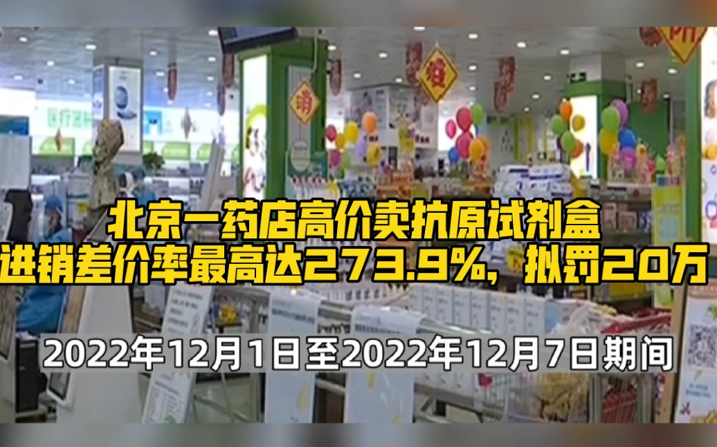 北京一药店高价卖抗原试剂盒,进销差价率最高达273.9%,拟罚20万哔哩哔哩bilibili