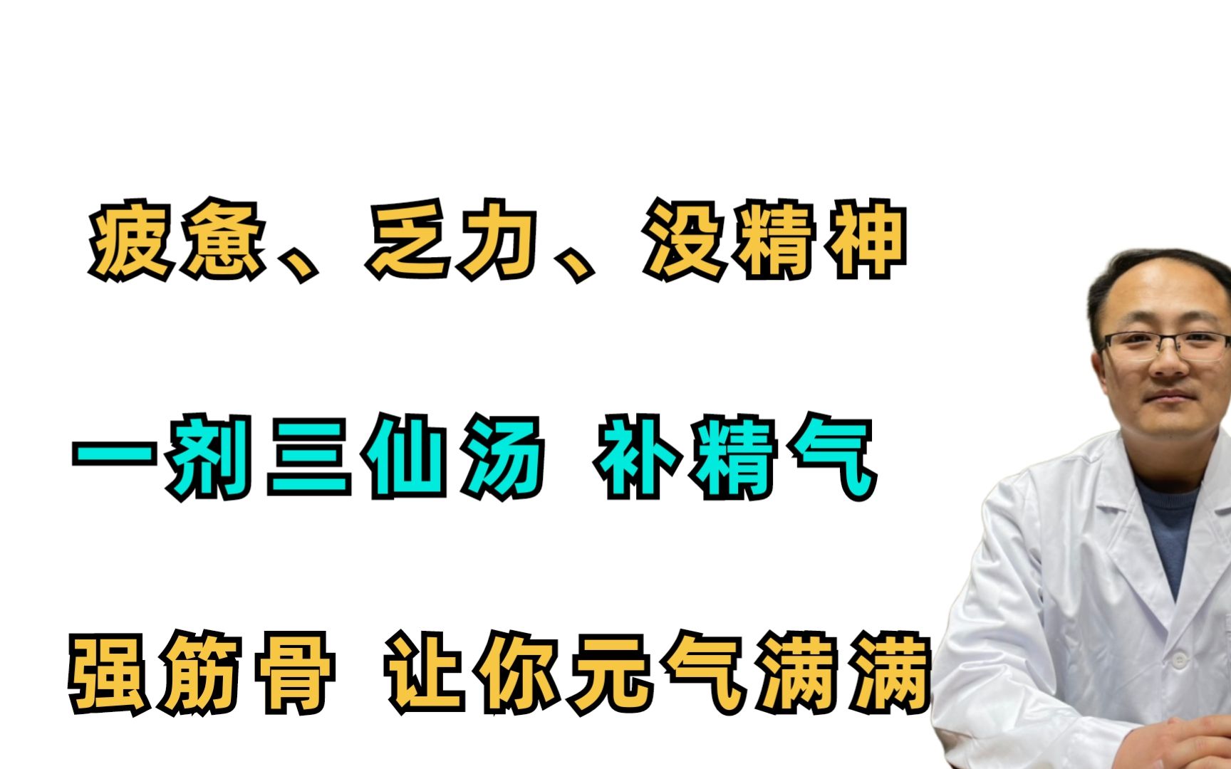 横版完成5 疲惫、乏力、没精神?一剂三仙汤,补精气,强筋骨,让你元气满满哔哩哔哩bilibili