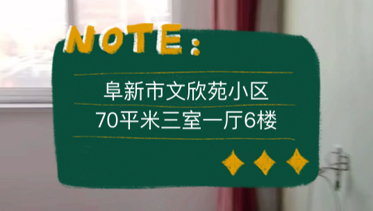 阜新市文欣苑小区70平米三室一厅6楼5.8vv #阜新 #阜新买房 #阜新二手房哔哩哔哩bilibili