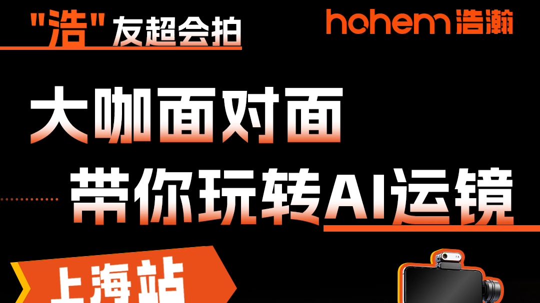 上海摄影爱好者的线下活动——“浩”友超会拍之上海站来啦!哔哩哔哩bilibili