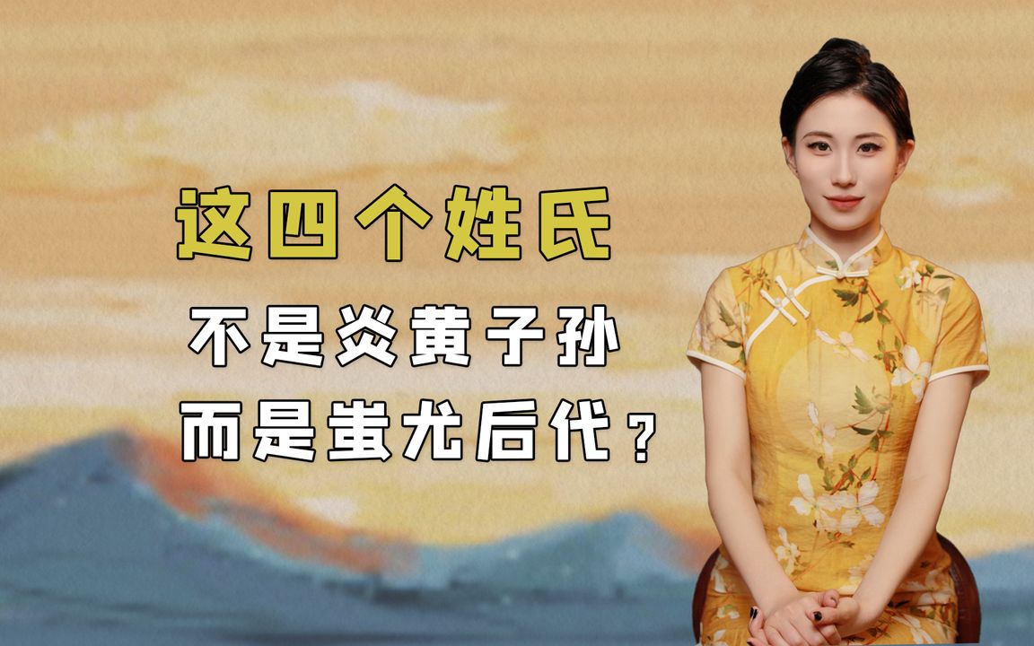 若你是这四个姓氏,你有可能不是炎黄子孙,而是蚩尤后代哔哩哔哩bilibili