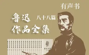 Tải video: 《鲁迅作品全集》八十八篇