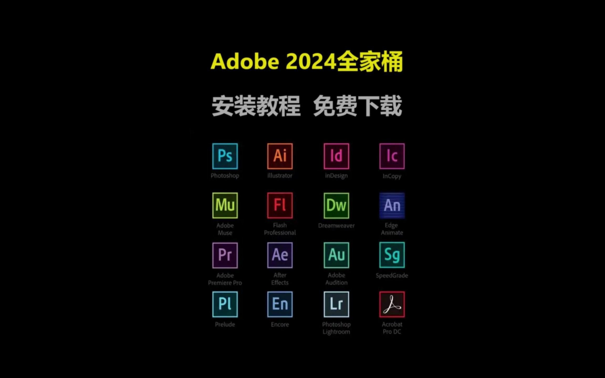 [图]Adobe2024全家桶安装包，Adobe安装包免费下载安装,一键解锁Adobe全家桶，你想要的Adobe应用这里都有，一键安装，有手就行