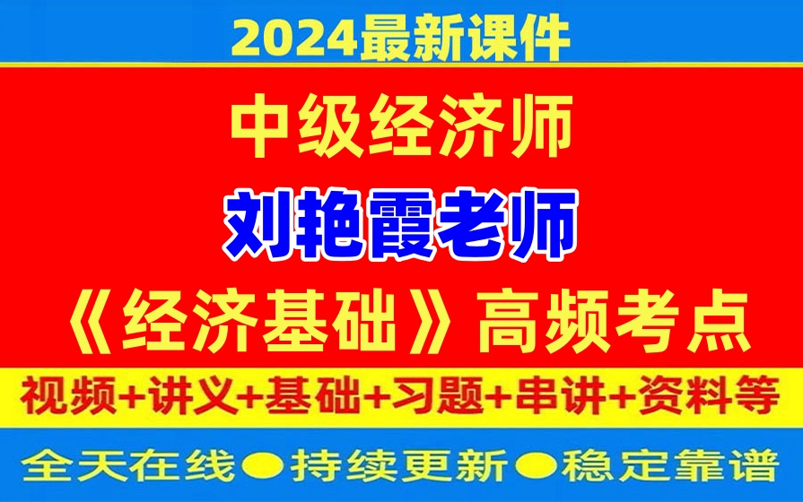 [图]2024最新【中级经济师】考试-中级经济基础知识高频考点（刘艳霞） 全程班视频网课附讲义