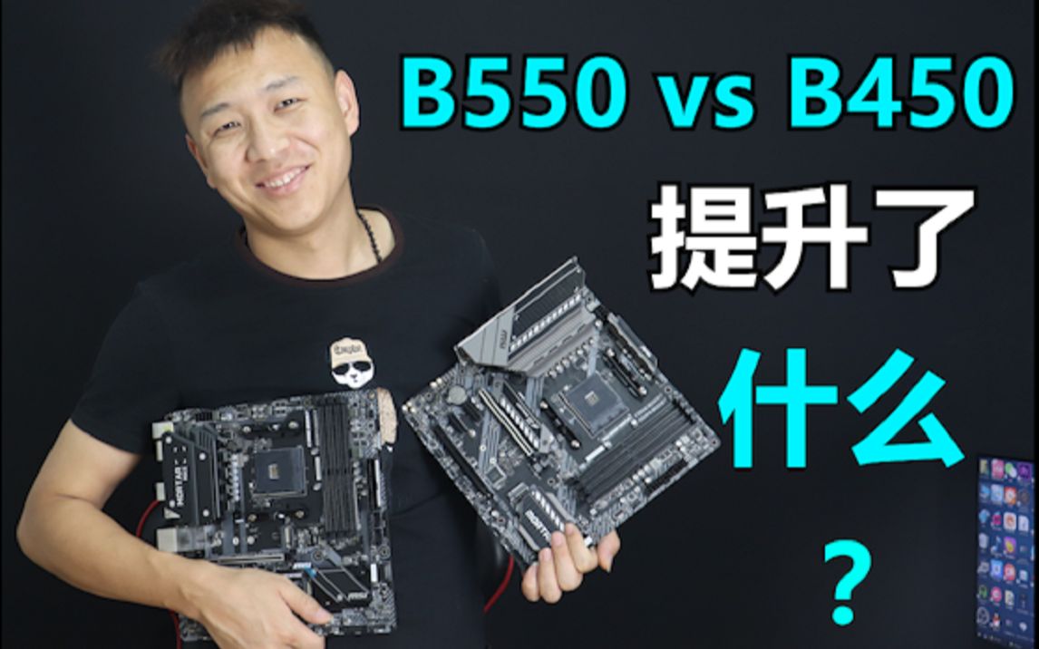 微星B550迫击炮VS微星B450迫击炮 这次都提升了哪些?哔哩哔哩bilibili