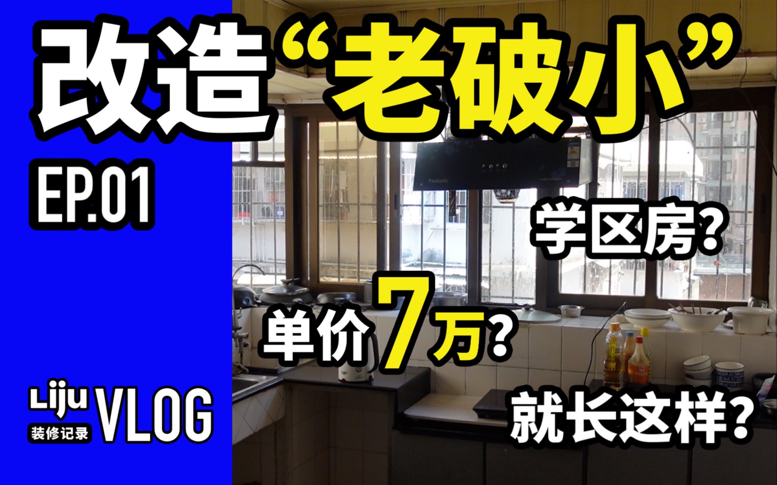 【理居设计】厦港老小区装修记录01:想不到!厦门单价7万的学区房长这样!能改成三房两卫吗?!哔哩哔哩bilibili