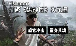 Download Video: Visionpro打破《黑神话：悟空》次元壁：重返西游