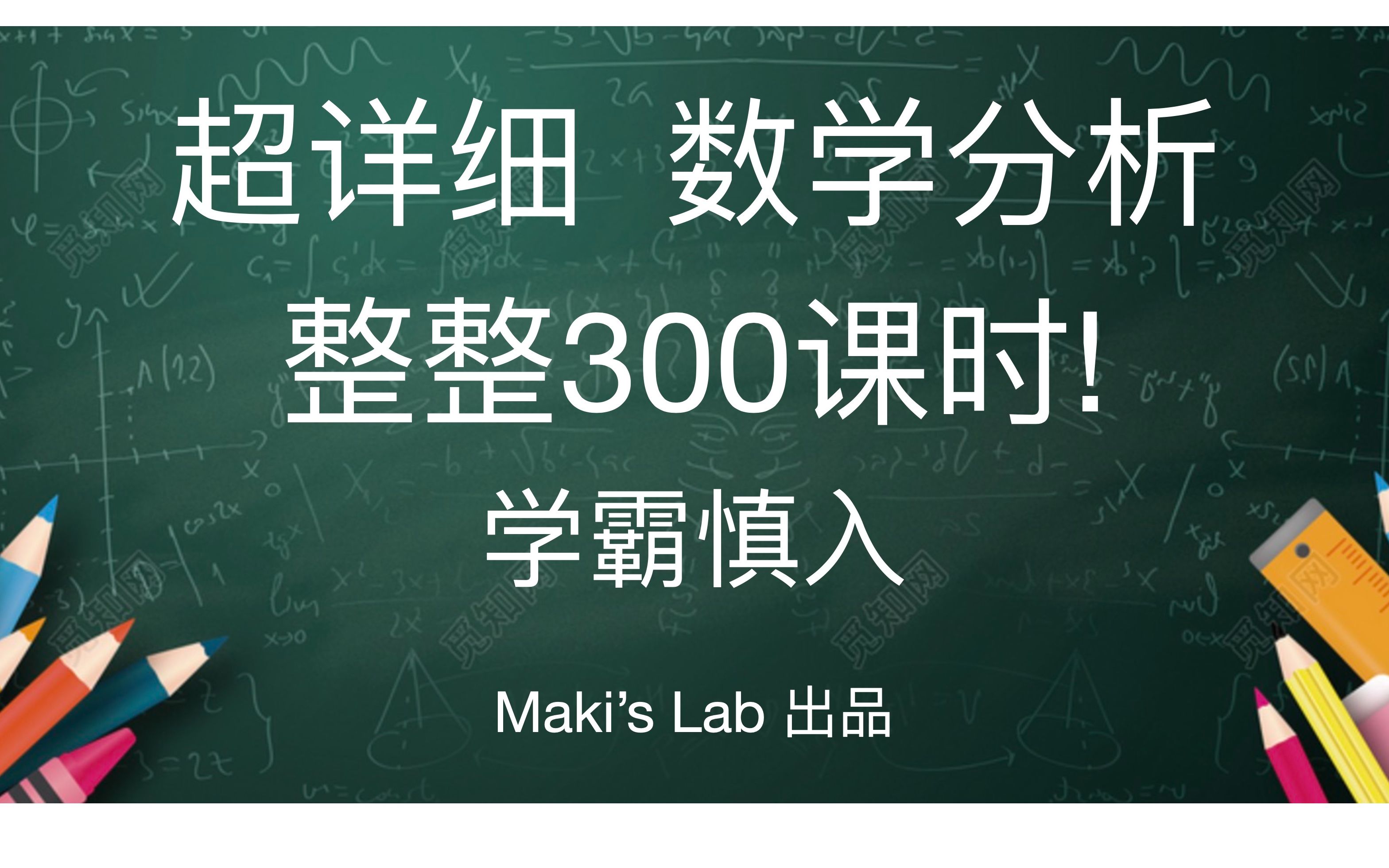 [图]很水的数学分析(整整300课时(更新中)!清华学长的超详细保姆式教学,学霸慎入)