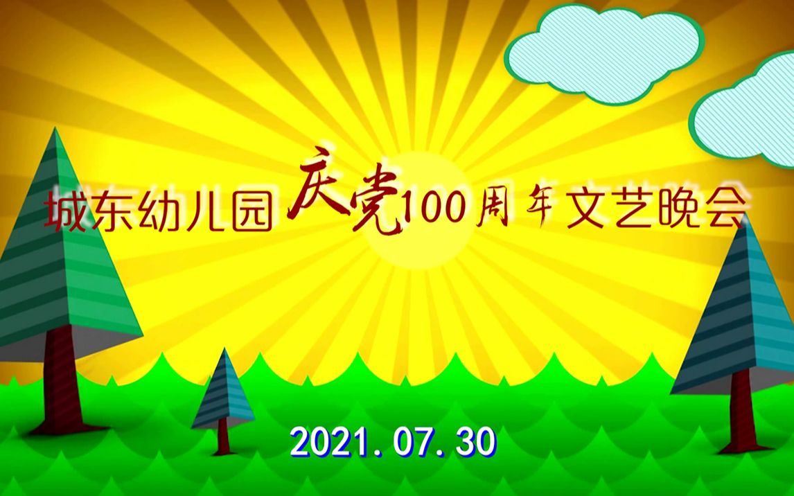 环保小天使《时装表演》城东幼儿园小班 2021.07.30哔哩哔哩bilibili