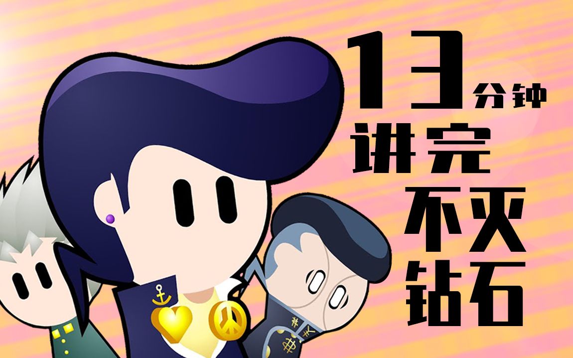 13分钟讲完《JOJO的奇妙冒险：不灭钻石》