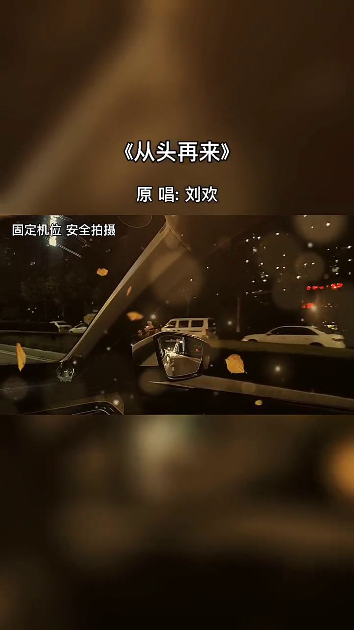 歌曲从头再来原唱(歌曲从头再来原唱是谁)