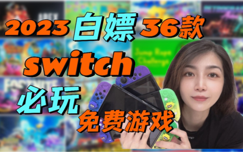 你不知道的36款switch精品免费游戏,玩着玩着就等到了赛尔达传说王国之泪哔哩哔哩bilibili塞尔达传说游戏推荐