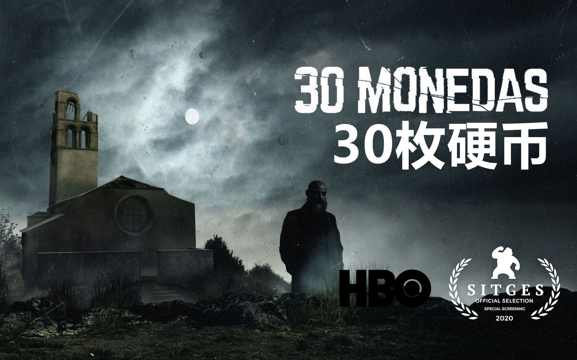 中字奇幻神父驱魔人hbo超自然惊悚剧30枚硬币首曝预告