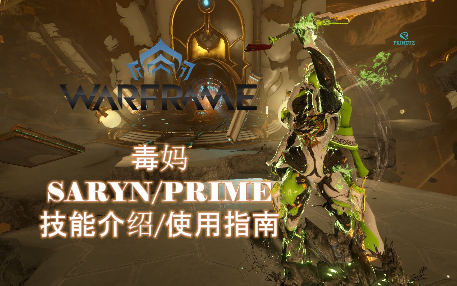 warframe星际战甲sarynprime毒妈新手向超简单使用指南技能介绍