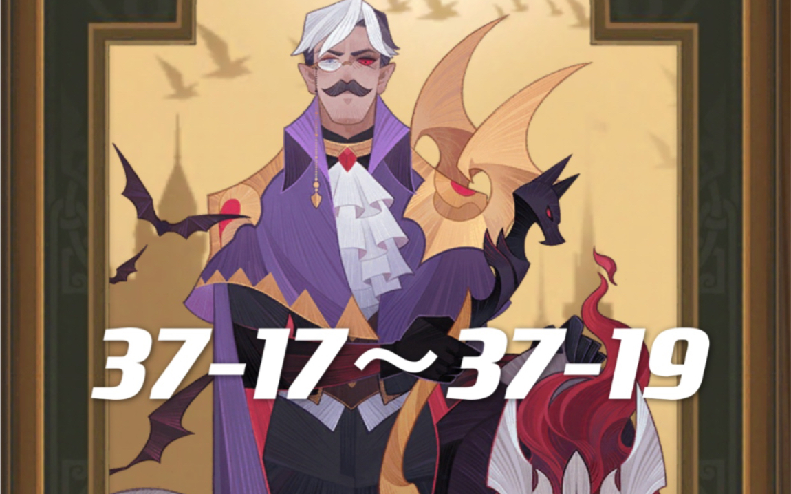 剑与远征37-17～37-19厄伦加纳千面伯爵_哔哩哔哩_bilibili