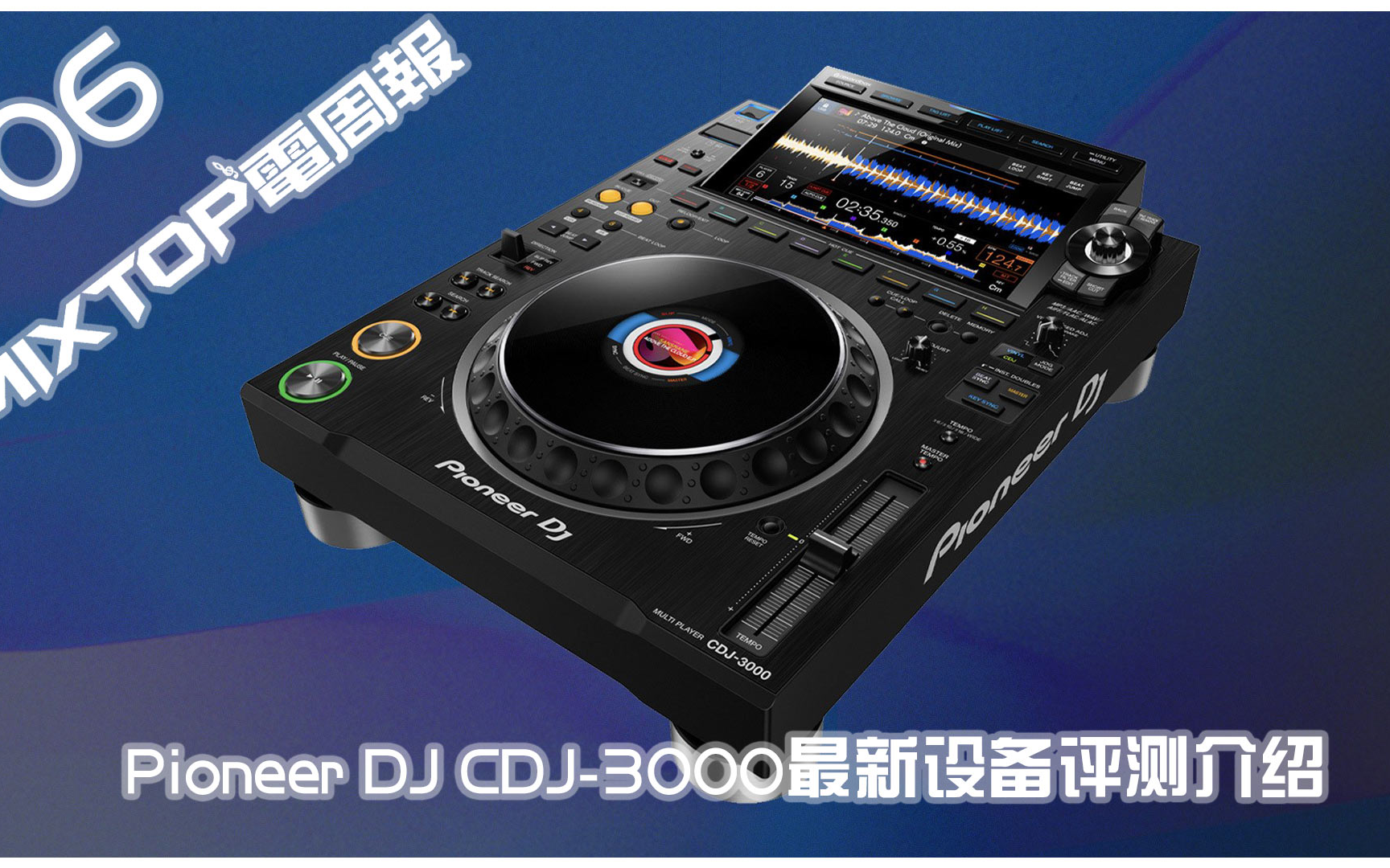 pioneerdjcdj3000设备评测介绍