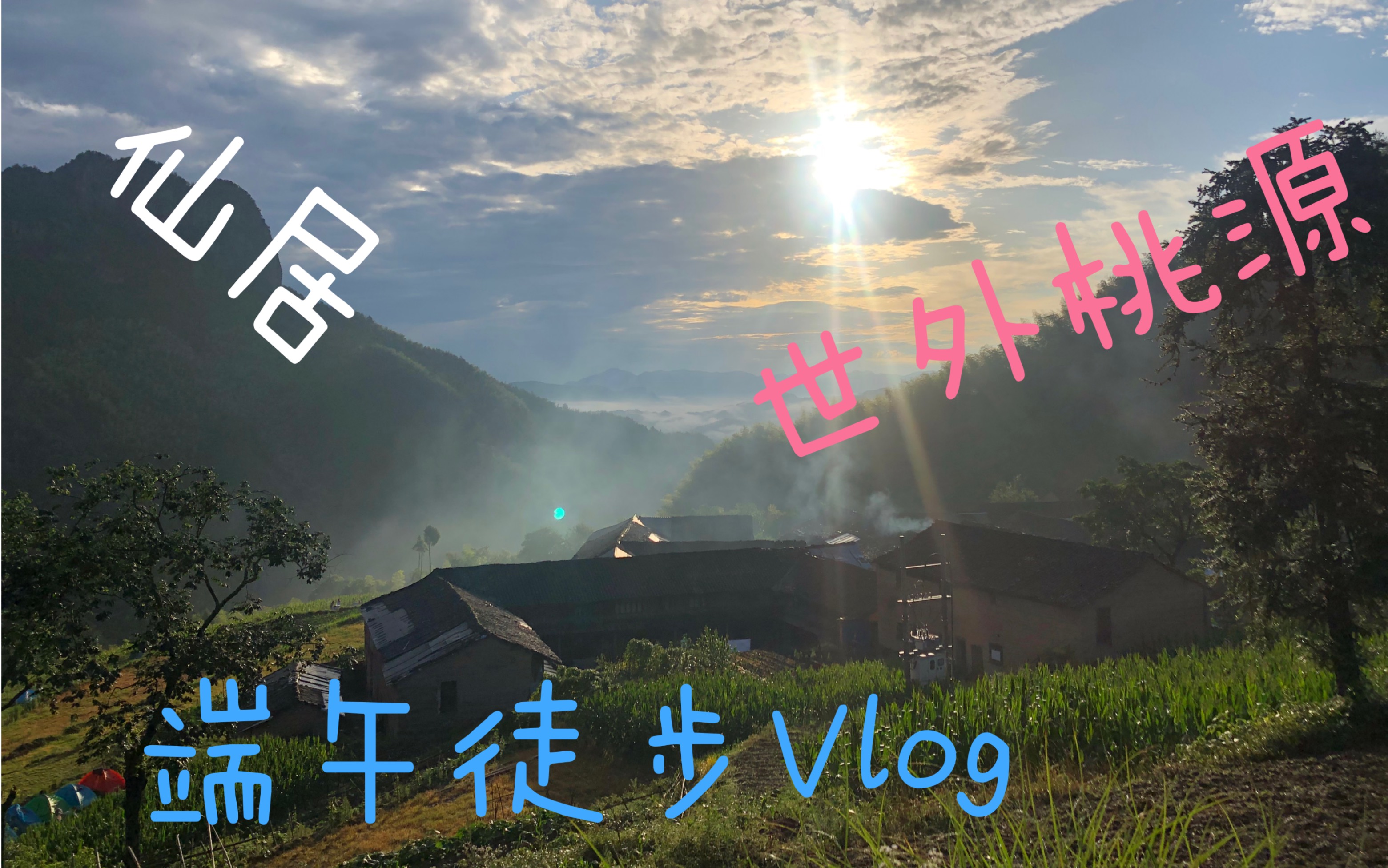 [图]端午节徒步Vlog 浙江台州仙居公盂村 浙江最后一个未通公路的村落 世外桃源