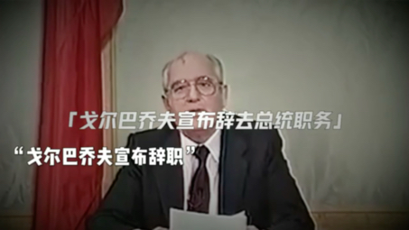 1991年12月25 日,一个红色的毛熊倒下,苏联始于列宁,终于戈尔巴乔夫,虽然西方的毛熊倒下,但是唤醒了东方的雄狮哔哩哔哩bilibili