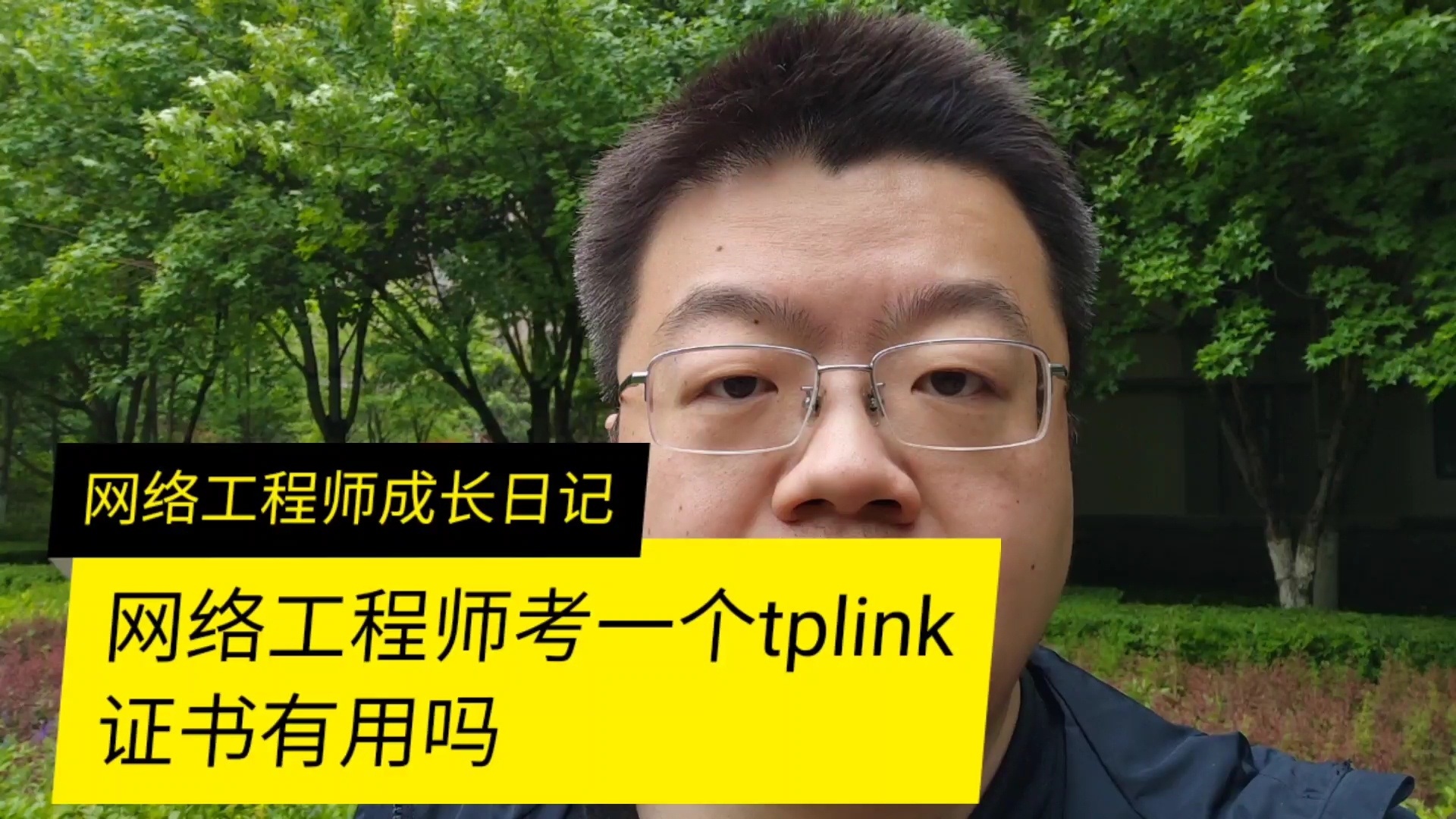 网络工程师考一个tplink证书有用吗哔哩哔哩bilibili