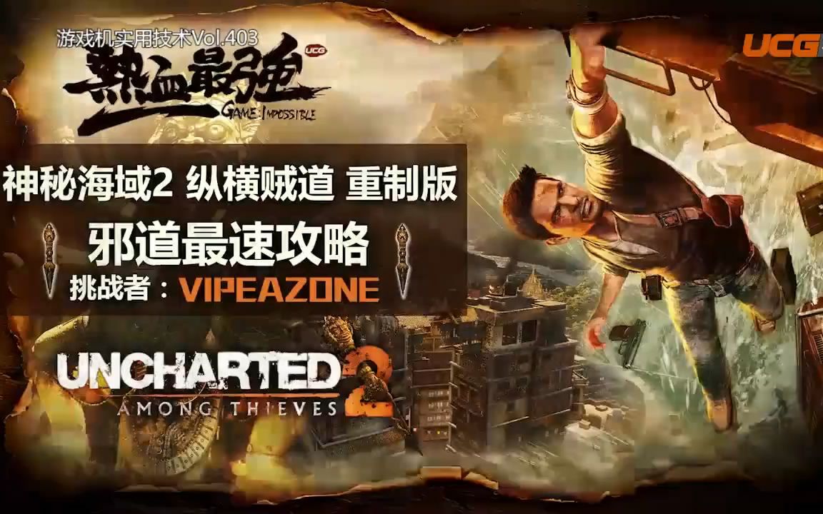 [图]UCG《神秘海域2 纵横贼道 重制版》邪道最速攻略