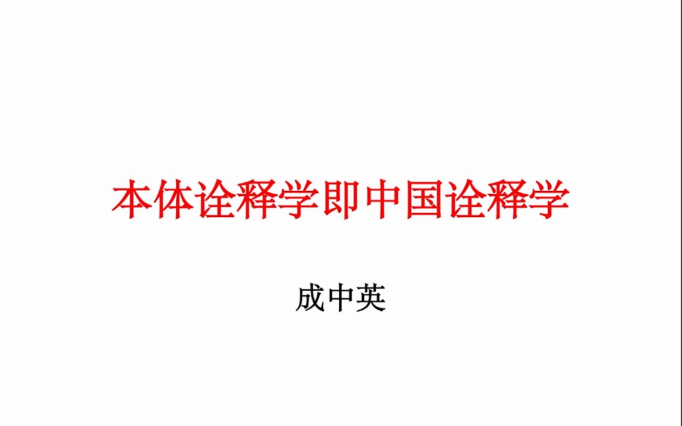 本体诠释学即中国诠释学:兼论中西诠释学的异同与交融哔哩哔哩bilibili