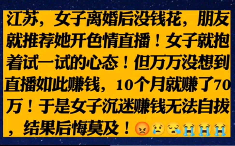 [图]江苏，女子离婚后没钱花，朋友就推荐她开色情直播！女子就抱着试一试的心态！但万万没想到直播如此赚钱，10个月就赚了70万！于是女子沉迷赚钱无法自拔，结果后悔莫及