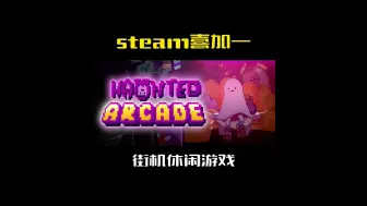 Télécharger la video: 【限时喜加一】可爱画风街机游戏 《Haunted Arcade》免费入库