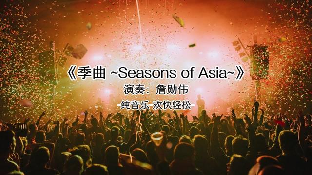 [图]詹勋伟   季曲 ~Seasons of Asia~