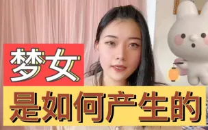 Download Video: 梦女文学引发的思考。或许不是每个女人都需要一个实体的爱人。