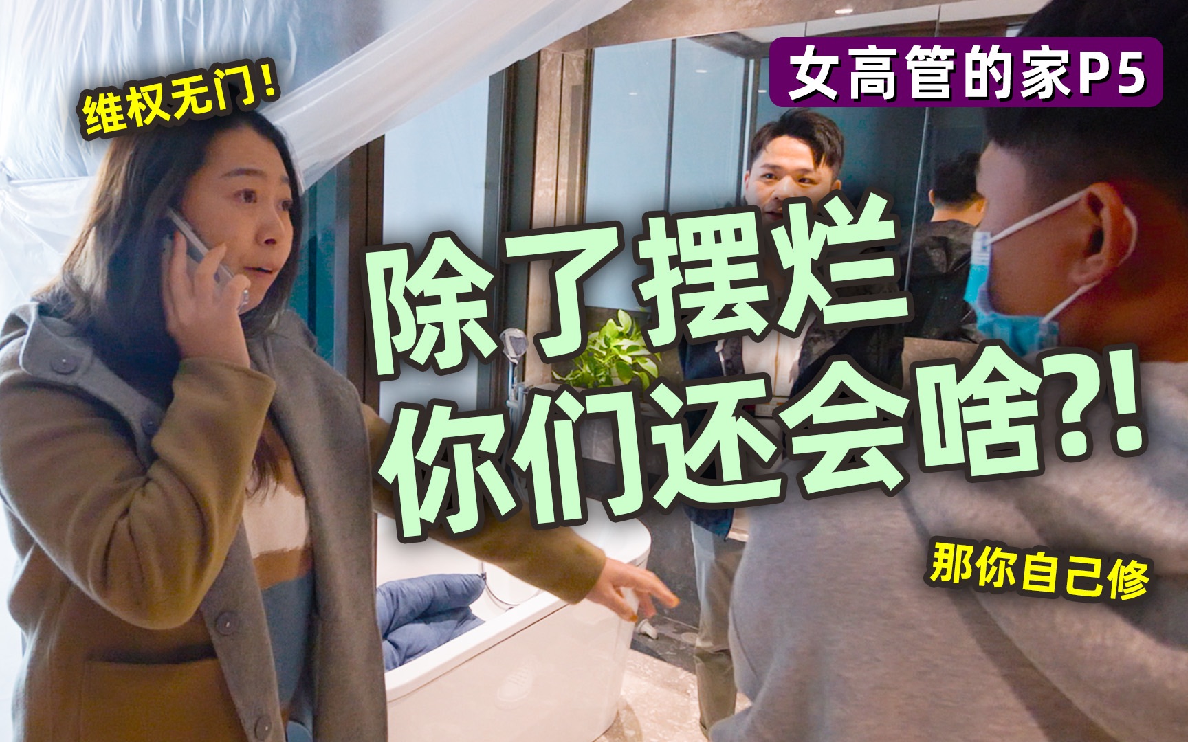 【爆改】绝望维权!深圳豪宅漏水,女业主被开发商怼:那你来搞!《女高管精装豪宅大改造p5》哔哩哔哩bilibili