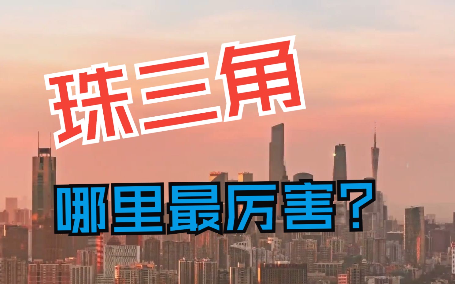 珠三角什么地方最厉害?哔哩哔哩bilibili