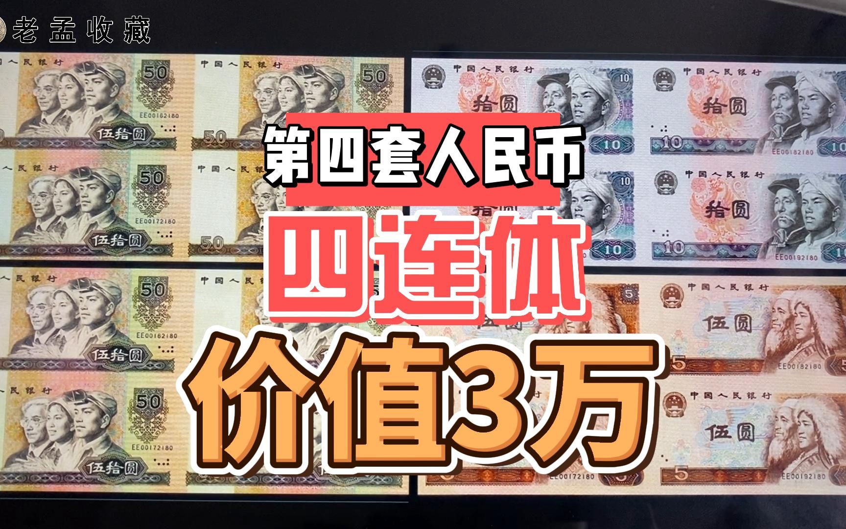 价值30000元的第四套人民币,一共14张,谁家能找到?
