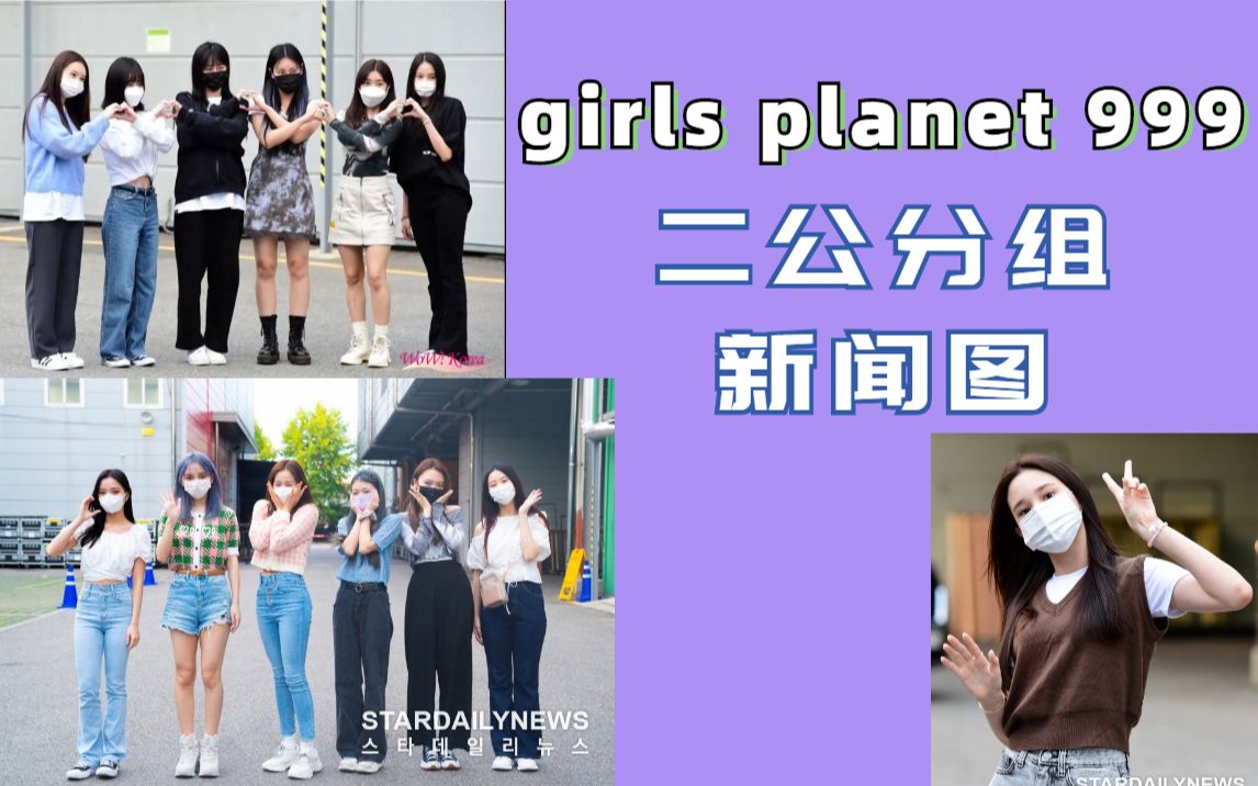 Girls Planet 999二公上班新闻图及分组选曲瓜有哔哩哔哩bilibili