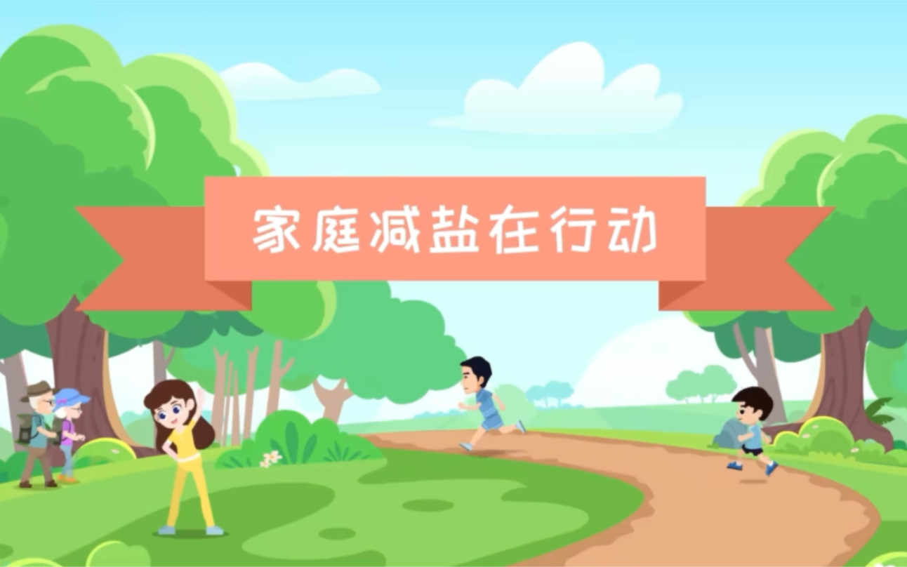 三减三健：家庭减盐在行动
