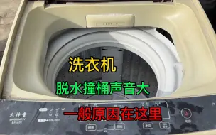 Télécharger la video: 洗衣机脱水时撞桶抖动严重，声音还特别响，一般的原因都在这里