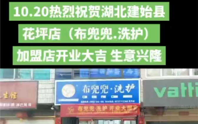 祝贺湖北建始县花坪店(布兜兜.洗护)加盟店开业大吉哔哩哔哩bilibili