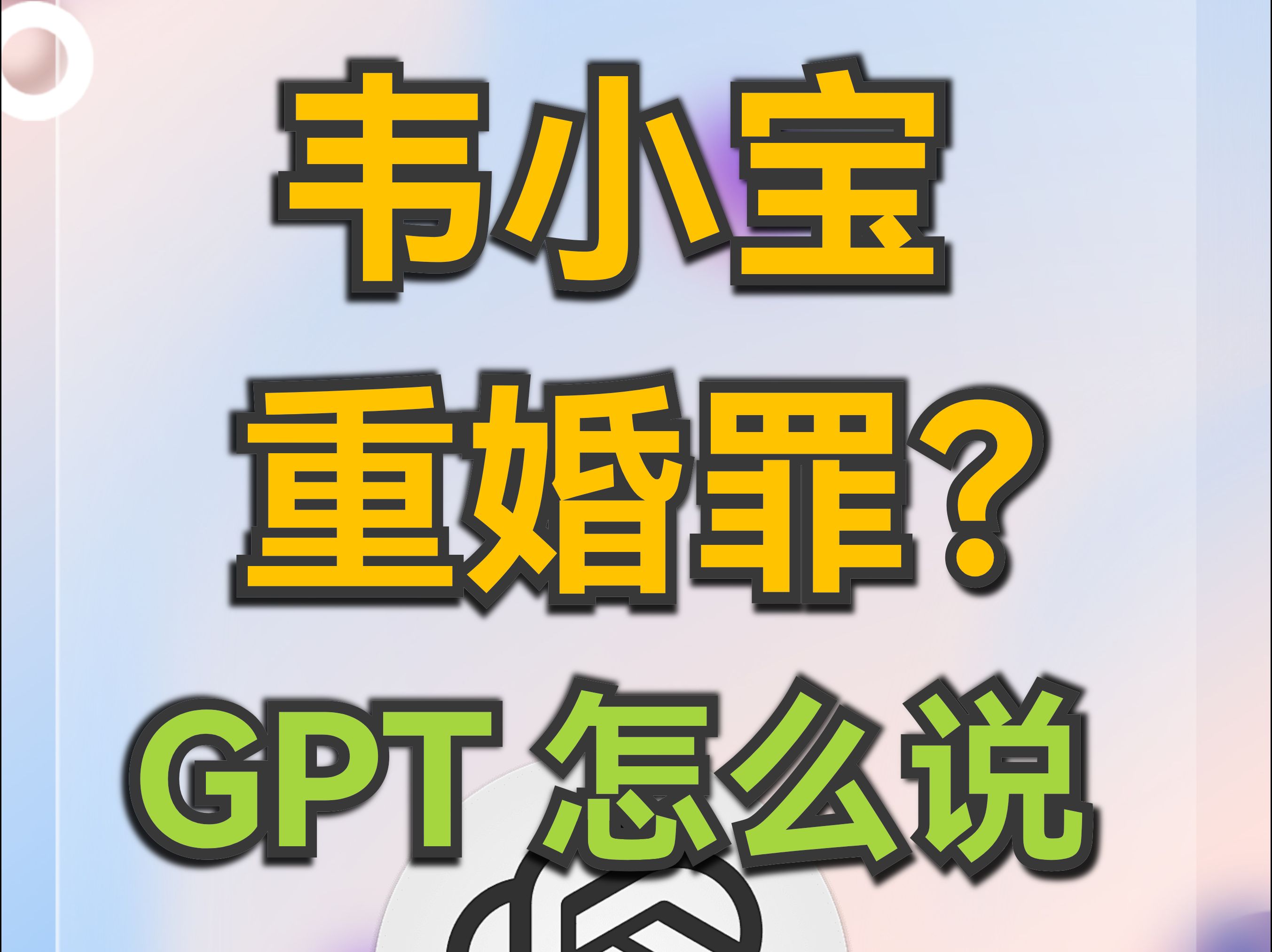 GPT 说韦小宝重婚罪判几年哔哩哔哩bilibili