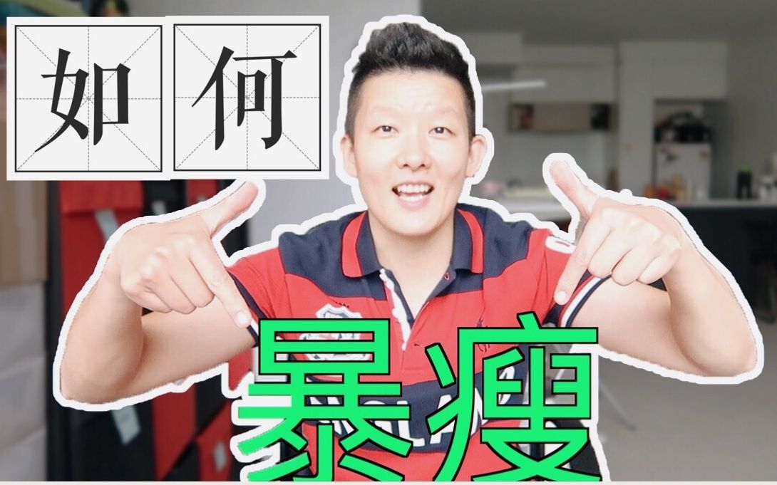 如何制定有效减脂计划不反弹 | 减肥为什么要坚持90天? | 吃什么能减肥?| 有氧运动 | 90天里都做些什么?哔哩哔哩bilibili