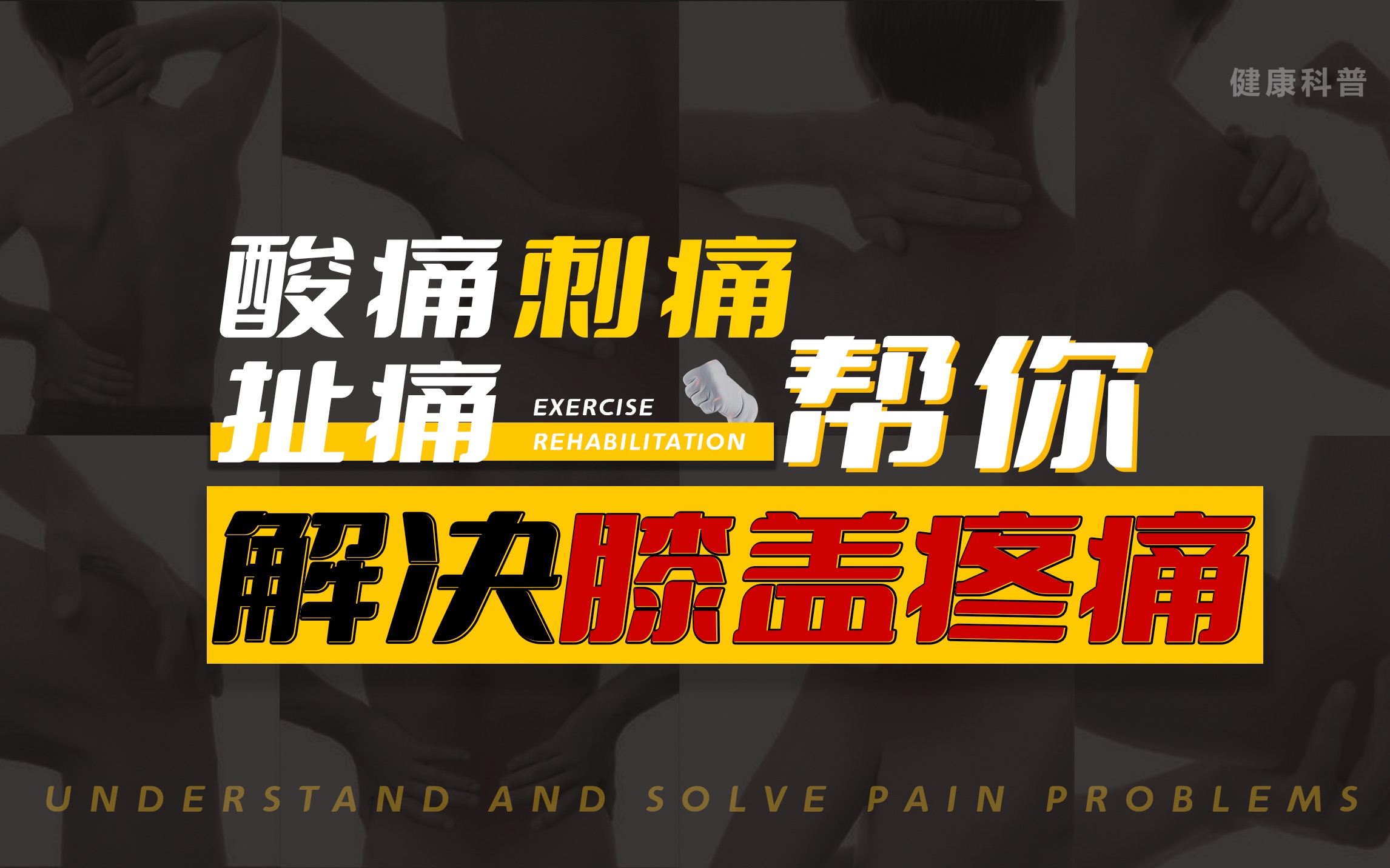 【酸痛、刺痛、扯痛】盘点膝盖疼痛原因，确定正确解决方向