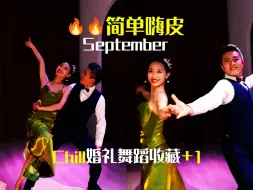 Download Video: 【麦禾】🔥超赞婚礼编舞September｜用这支舞开启欢乐After Party吧！