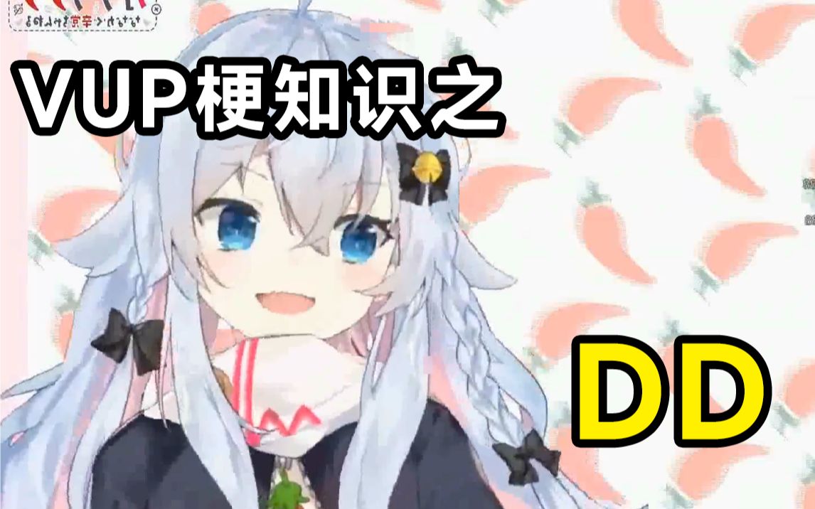 VUP梗知识之:DD哔哩哔哩bilibili